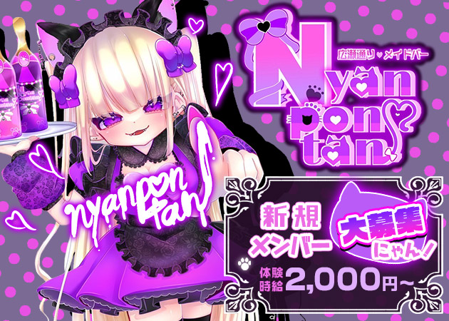 国分町コンカフェ・にゃんぽんたん 広瀬通店の求人