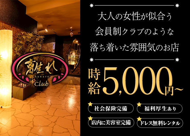 Club 離れ 職種：フロアレディ