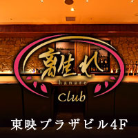 近くの店舗 Club 離れ