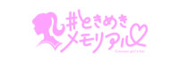 ＃ときめきメモリアル