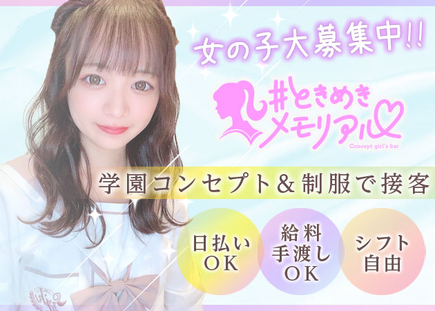 中洲ガールズバー・＃ときめきメモリアルの求人