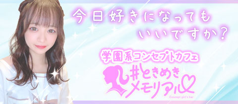 ＃ときめきメモリアル・ハッシュタグ トキメキメモリアル - 中洲のガールズバー