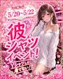 ピックアップニュース 彼シャツイベント開催っ👔💖