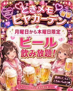 ときメモ ビヤガーデン開催中っ🍺✨