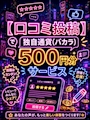 ピックアップニュース 【口コミ投稿】で独自通貨(バカラ)500円分サービス