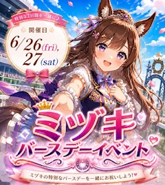 📢🧚🏻ミヅキ BIRTH DAY EVENT 💚😆