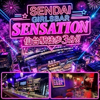 店舗写真 Girls Bar SENSATION・センセーション - 仙台駅西口のガールズバー