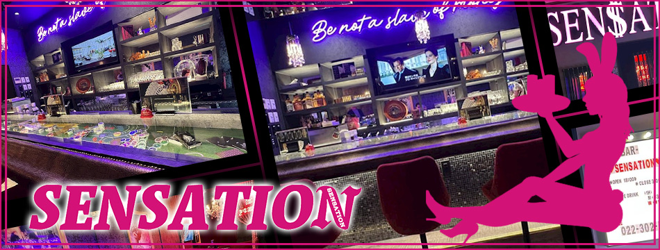 Girls Bar SENSATION・センセーション - 仙台駅西口のガールズバー