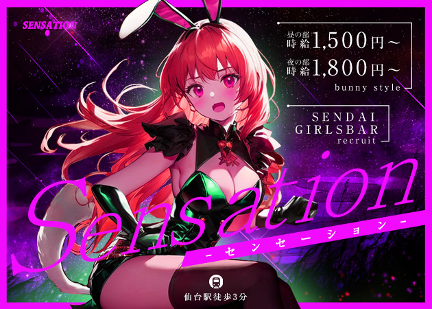 仙台駅西口ガールズバー・Girls Bar SENSATIONの求人