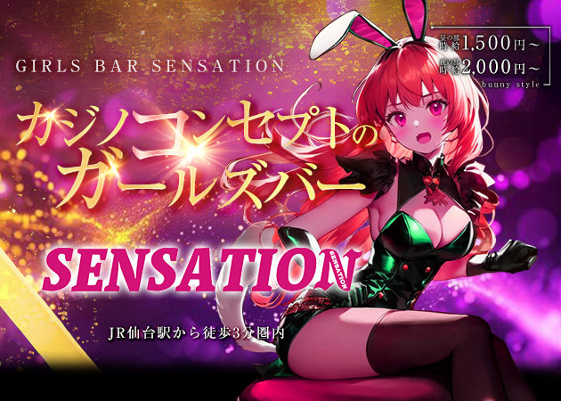 仙台駅西口ガールズバー・Girls Bar SENSATIONの求人