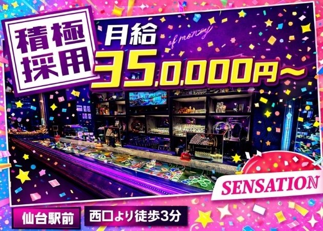 仙台駅西口のガールズバー求人/アルバイト情報「Girls Bar SENSATION」