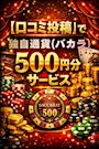 ピックアップニュース 【口コミ投稿】で独自通貨(バカラ)500円分サービス