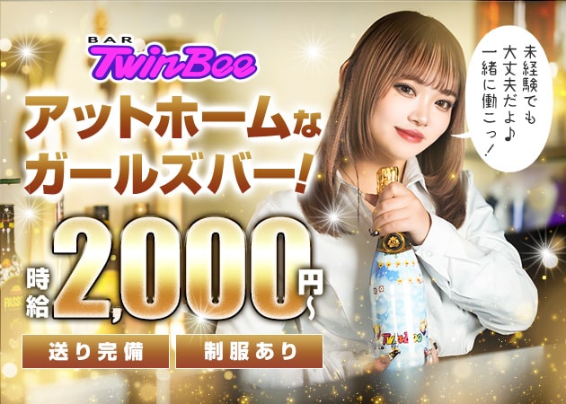 TwinBee 職種：カウンターレディ