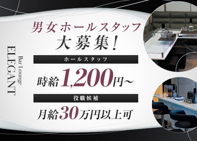 「Bar Lounge ELEGANT」スタッフ求人