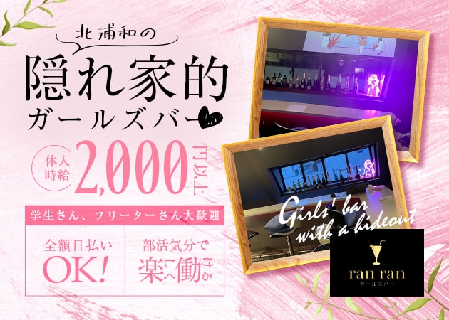 ポケパラ体入 ran ran・ランラン - 北浦和のガールズバースタッフ募集