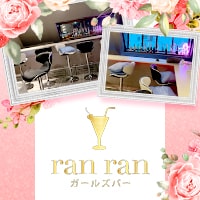 ran ran - 北浦和のガールズバー