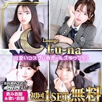 近くの店舗 Lounge Lu-na