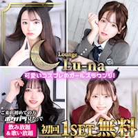 近くの店舗 Lounge Lu-na