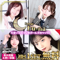 店舗写真 Lounge Lu-na・ルーナ - 池袋西口のガールズバー