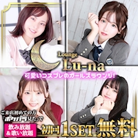 店舗写真 Lounge Lu-na・ルーナ - 池袋西口のガールズバー