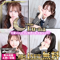 店舗写真 Lounge Lu-na・ルーナ - 池袋西口のガールズバー