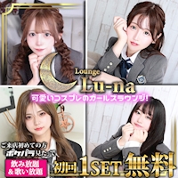 店舗写真 Lounge Lu-na・ルーナ - 池袋西口のガールズバー