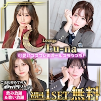 店舗写真 Lounge Lu-na・ルーナ - 池袋西口のガールズバー