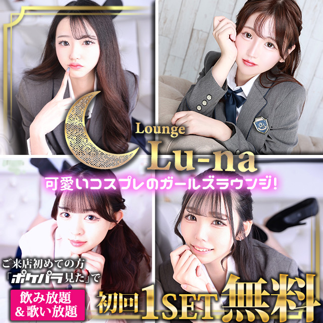 Lounge Lu-na - 池袋西口のキャバクラ