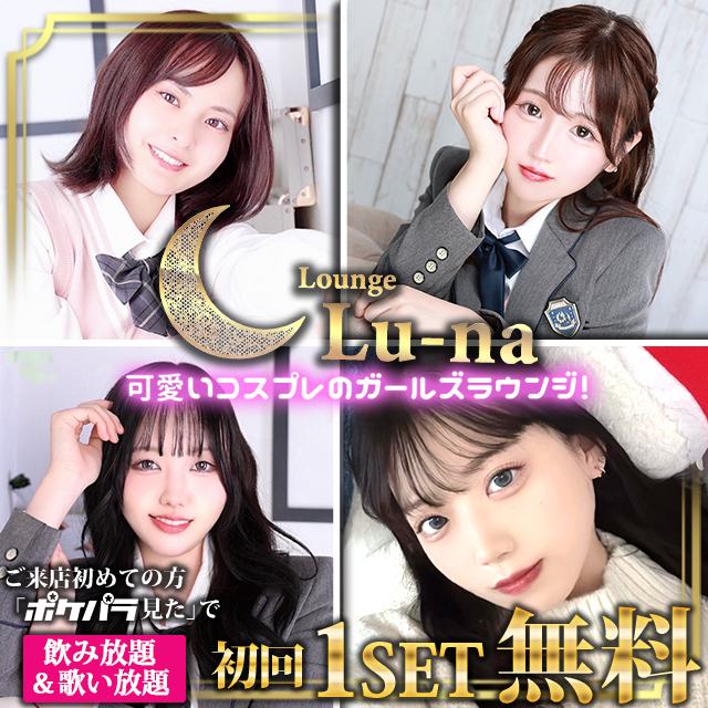 Lounge Lu-na - 池袋西口のガールズラウンジ