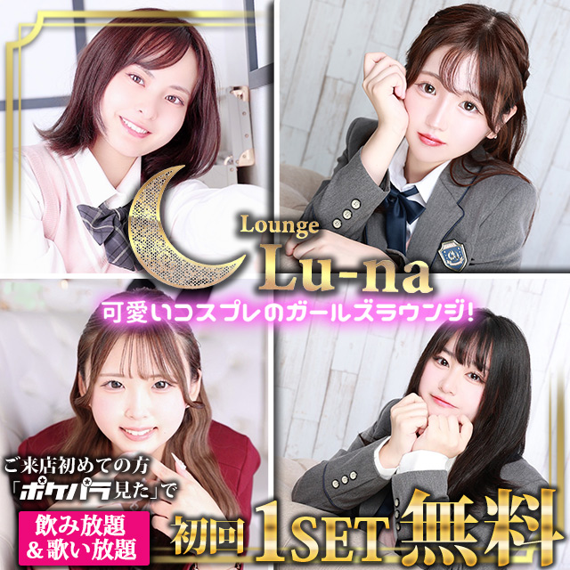 Lounge Lu-na - 池袋西口のガールズラウンジ