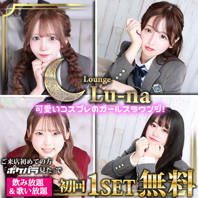 Lounge Lu-na - 池袋西口のガールズラウンジ