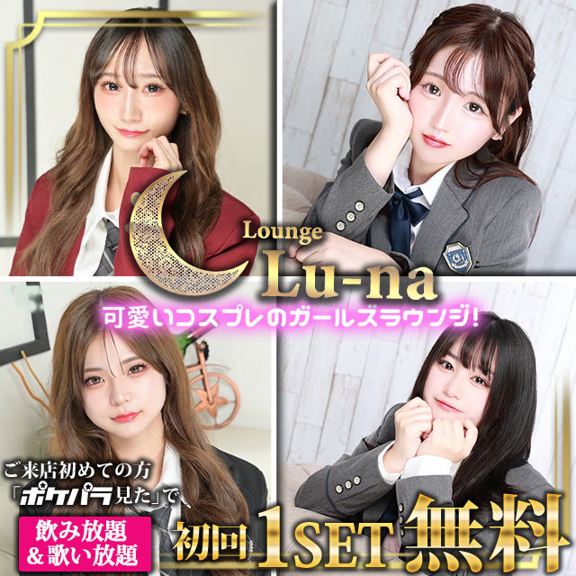 Lounge Lu-na - 池袋西口のガールズラウンジ