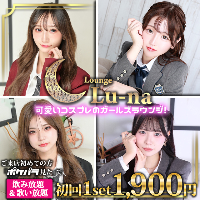 Lounge Lu-na - 池袋西口のガールズラウンジ