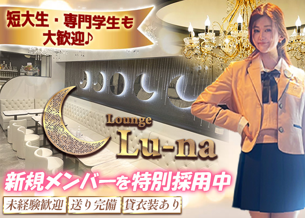 ポケパラ体入 Lounge Lu-na・ルーナ - 池袋西口のガールズバー女性キャスト募集
