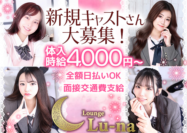 Lounge Lu-na 職種：フロアレディ