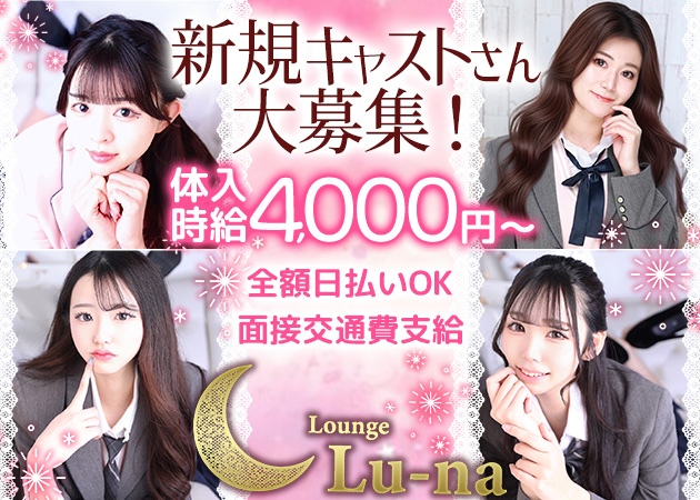 池袋西口ガールズバー・Lounge Lu-naの求人