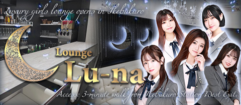Lounge Lu-na・ルーナ - 池袋西口のガールズバー
