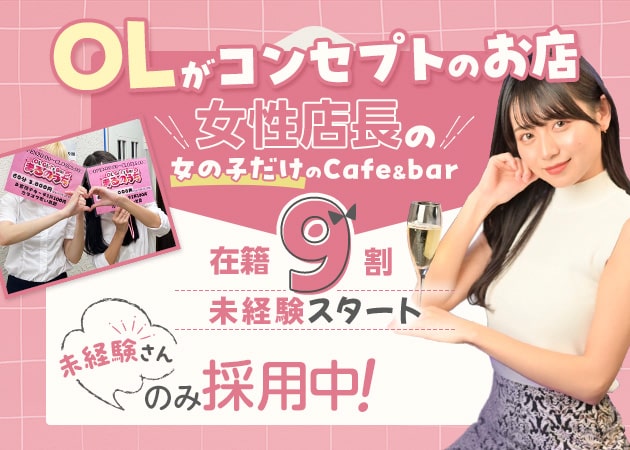 OL cafe & BAR まるのうち 職種：カウンターレディ
