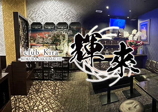 小倉・堺町キャバクラ・club 輝來の求人