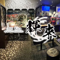 店舗写真 club 輝來・きら - 小倉・堺町のキャバクラ