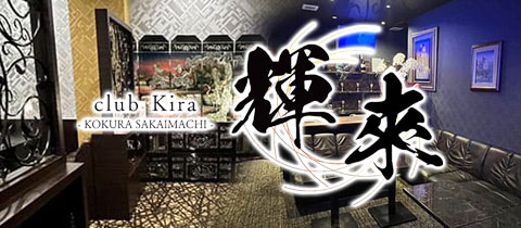 club 輝來・きら - 小倉・堺町のキャバクラ