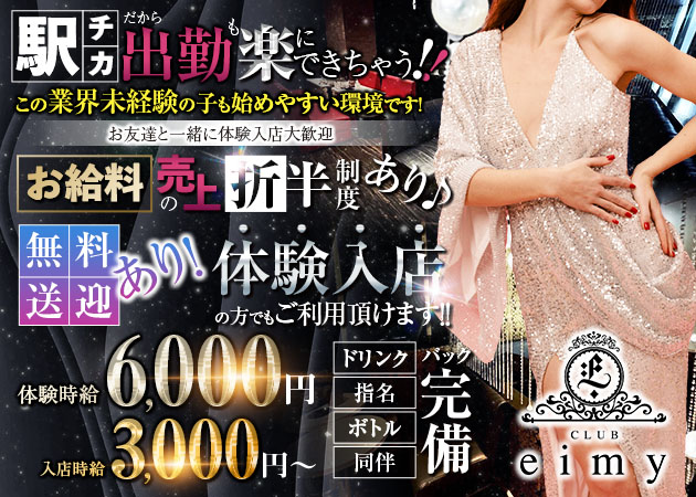 藤枝キャバクラ・CLUB eimyの求人
