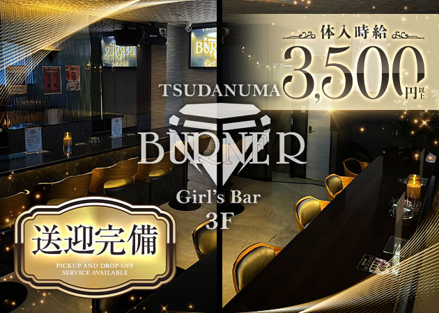 BURNER 職種：ガールズバースタッフ