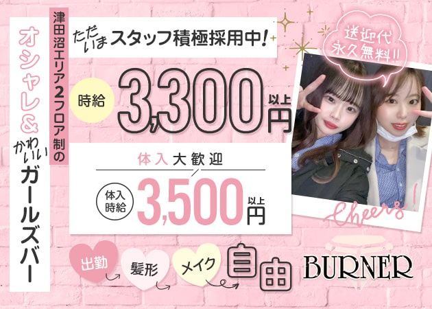 ポケパラ体入 BURNER・バーナー - 津田沼のガールズバー女性キャスト募集