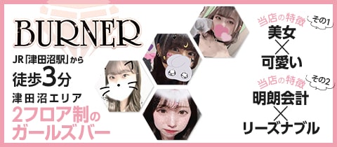 BURNER・バーナー - 津田沼のガールズバー