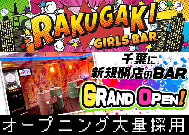 富士見ガールズバー・Girls bar Rakugakiの求人