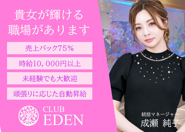 中洲 キャバクラ・クラブエデンの求人