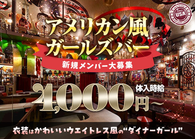 GIRLS USA 職種：カウンターレディ
