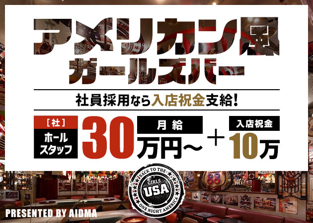 荻窪のガールズバー求人/アルバイト情報「GIRLS USA」