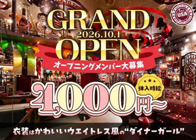 荻窪ガールズバー・GIRLS USAの求人
